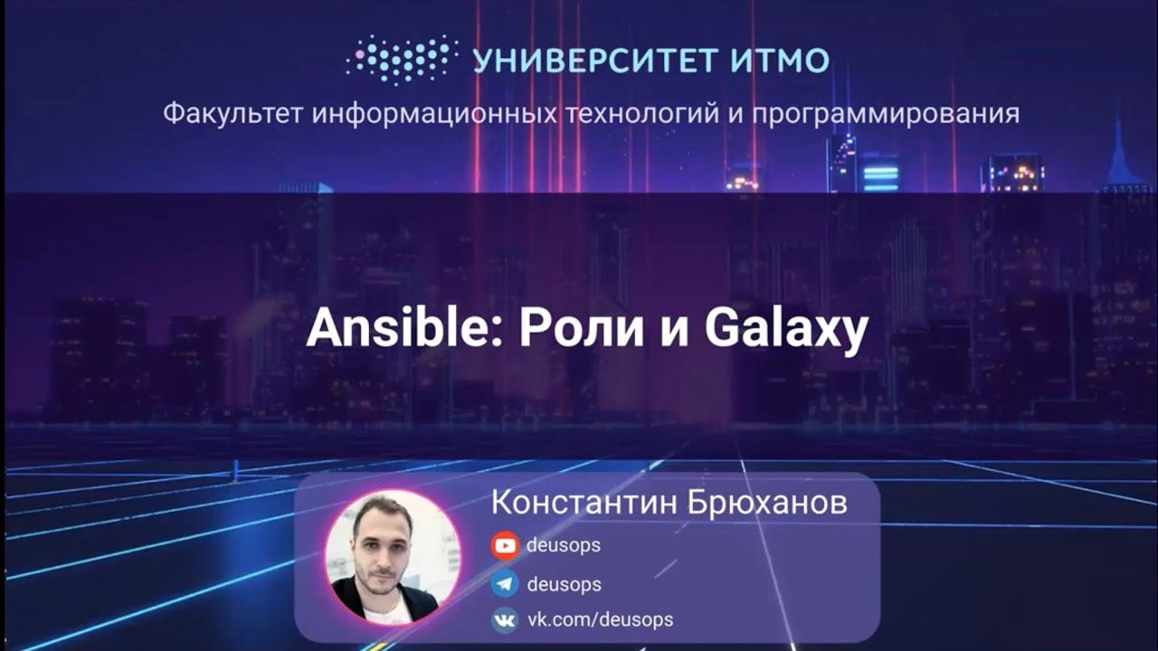 ITMO 2022, Инфраструктура как код #3: Ansible-роли и Galaxy смотреть онлайн