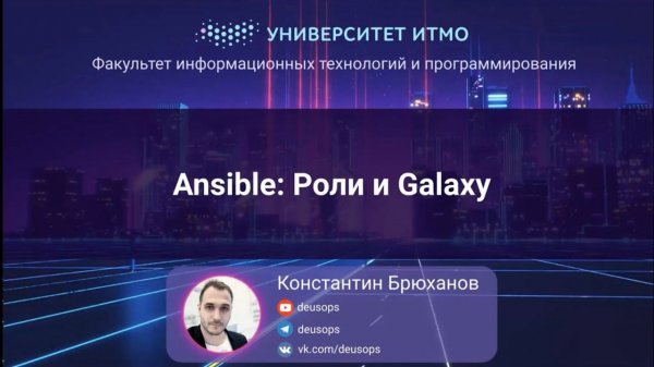 ITMO 2022, Инфраструктура как код #3: Ansible-роли и Galaxy