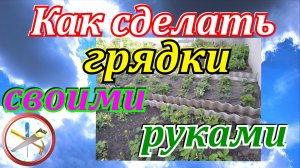 Как сделать грядки своими руками-грядки из шифера.Высокие грядки своими руками.Как поднять участок