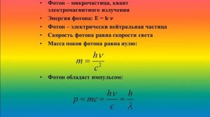 Физика. Световые кванты. Формула Планка.11 класс