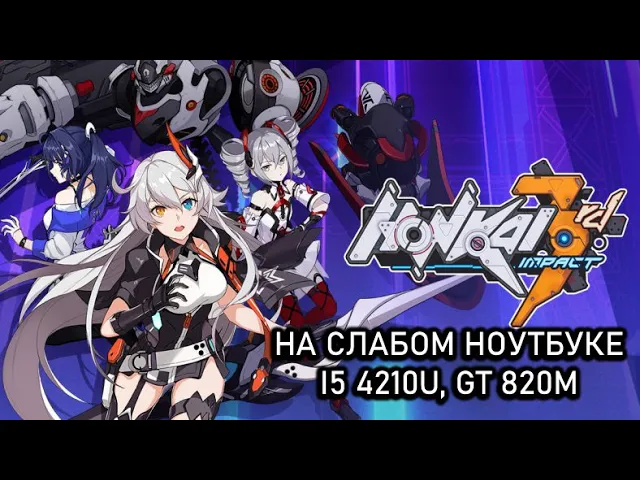 Honkai Impact 3 4.9 на слабом ноутбуке (GT 820m)