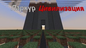 ОТКРЫЛ СВОЙ СЕРВЕР | Паркур Цивилизация | Майнкрафт