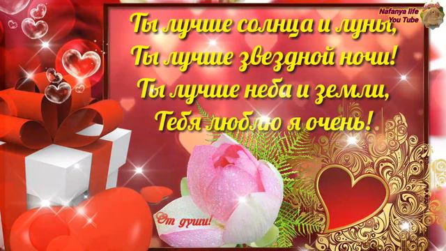 Валентинка с признанием в любви! Отправь тому кого любишь! смотреть онлайн