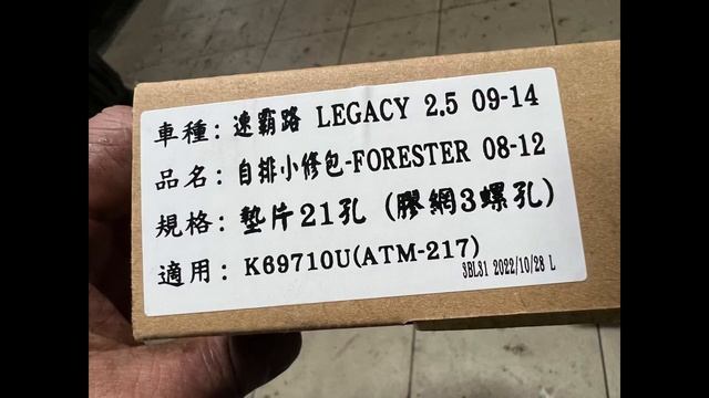 SUBARU LEGACY BR9 速霸陸力獅 2.5GT TURBO 引擎鍛造活塞+連桿大修整理耗材更新維修施工紀錄 смотреть онлайн