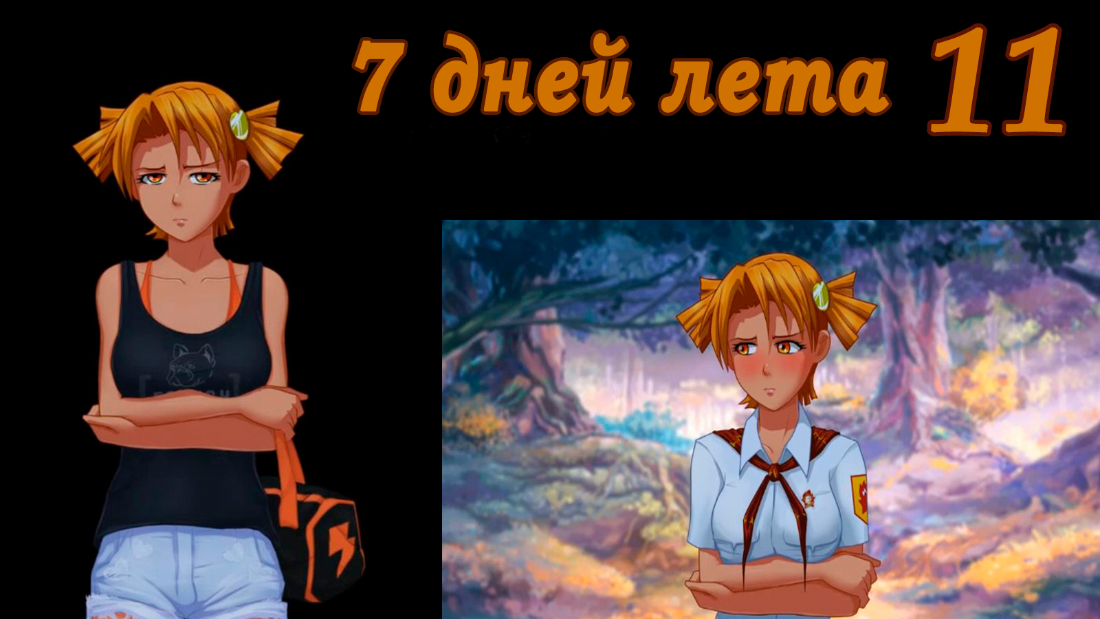 7 дней лета (7ДЛ) Алиса YG (Ыж) #11 Фетиш