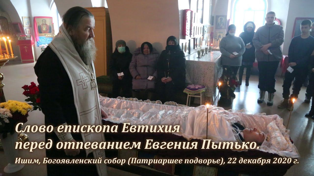 Слово епископа Евтихия перед отпеванием Евгения Пытько смотреть онлайн