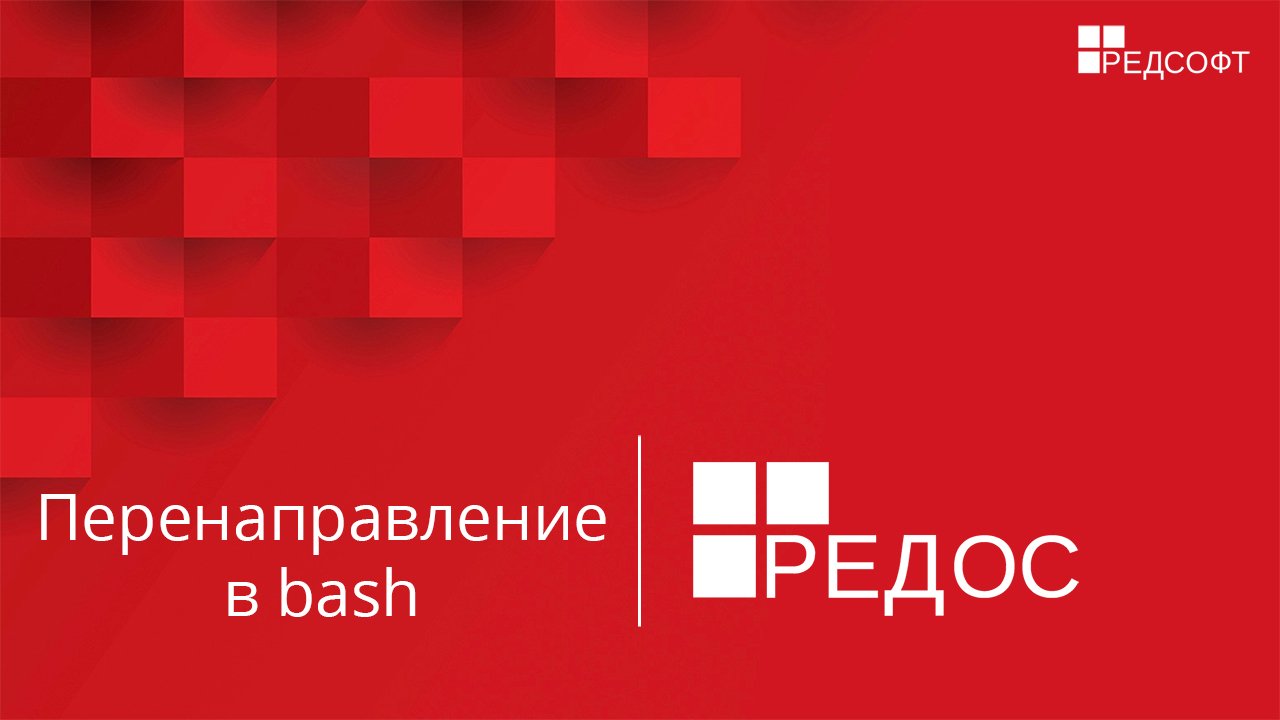 Перенаправление в bash смотреть онлайн
