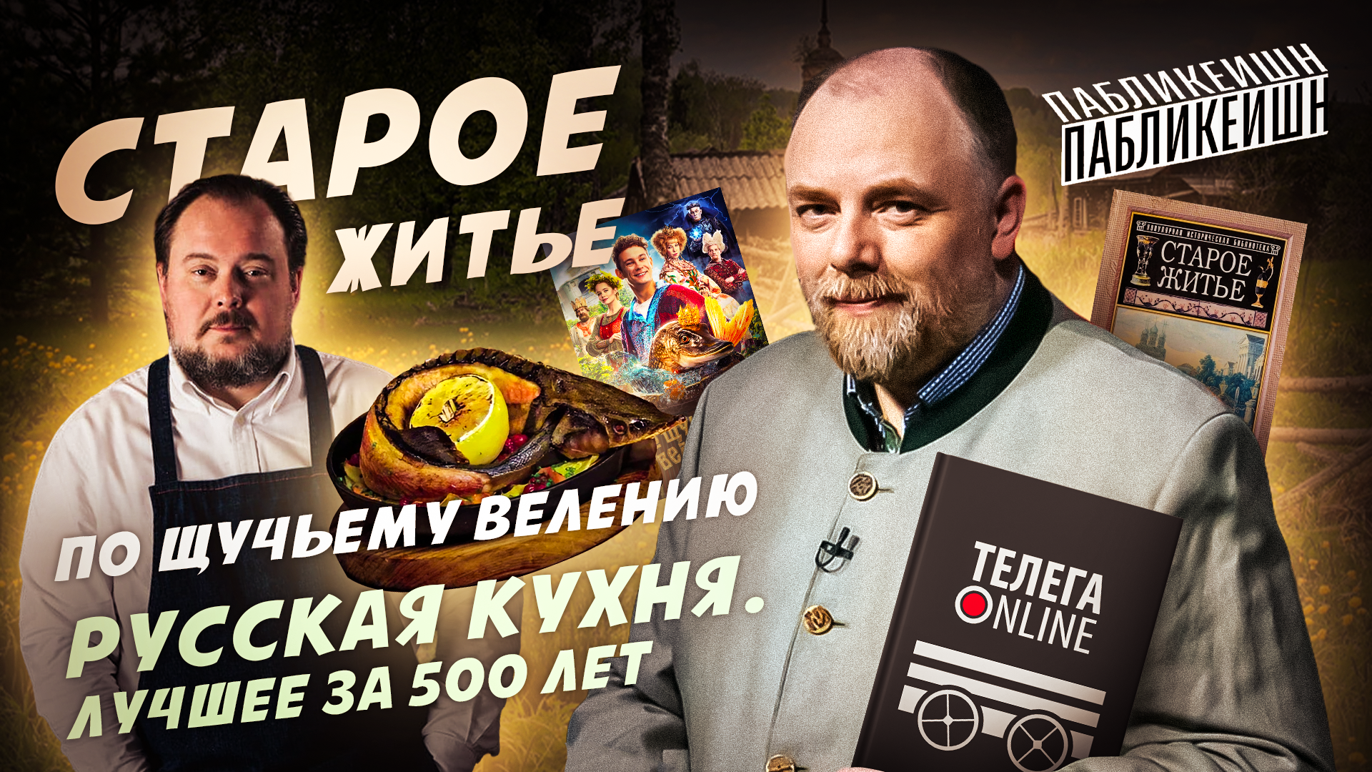 ПО ЩУЧЬЕМУ ВЕЛЕНИЮ / СТАРОЕ ЖИТЬЕ / РУССКАЯ КАХНЯ / ПАБЛИКЕЙШН / ТЕЛЕГА ONLINE смотреть онлайн