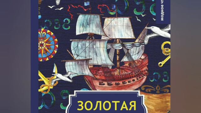 11.Роман А.Грина "Золотая цепь"📖..гл.8(1).. смотреть онлайн