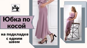 Как сшить юбку по косой
