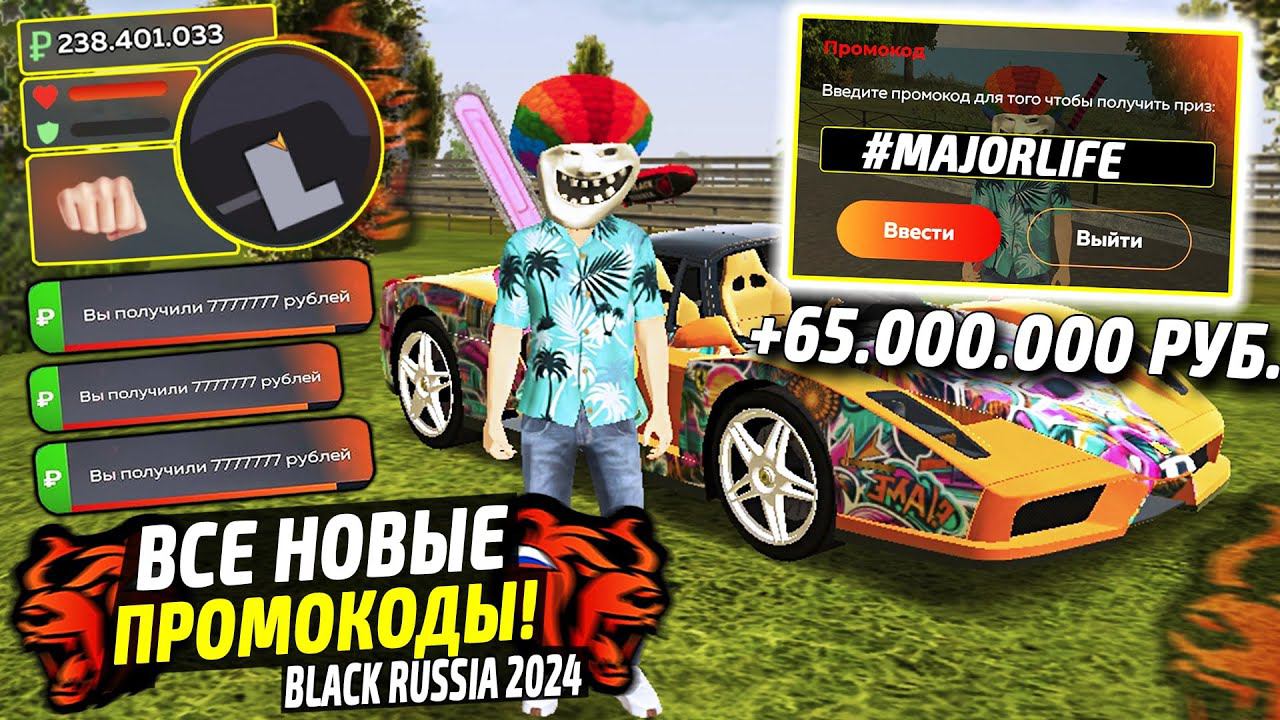 ВНИМАНИЕ!⚡️НОВЫЕ ПРОМОКОДЫ НА ДЕНЬГИ BLACK RUSSIA. СЕКРЕТНЫЕ ПРОМОКОДЫ НА МАШИНЫ БЛЕК РАША. смотреть онлайн