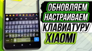Xiaomi настройка клавиатуры | обновляем и настраиваем Gboard