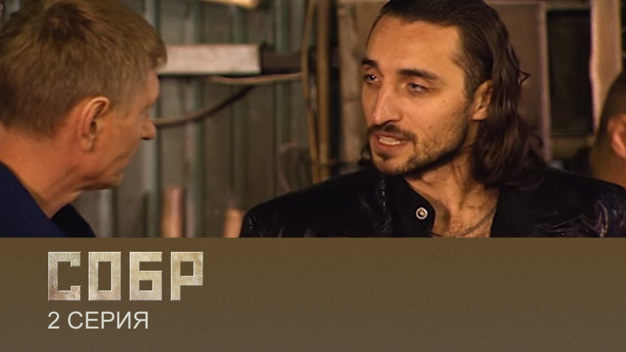 СОБР 1 сезон 2 серия (сериал, 2011)
