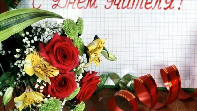 День учителя. Стих. смотреть онлайн
