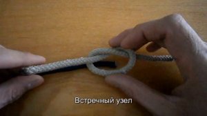 Как вязать встречный узел