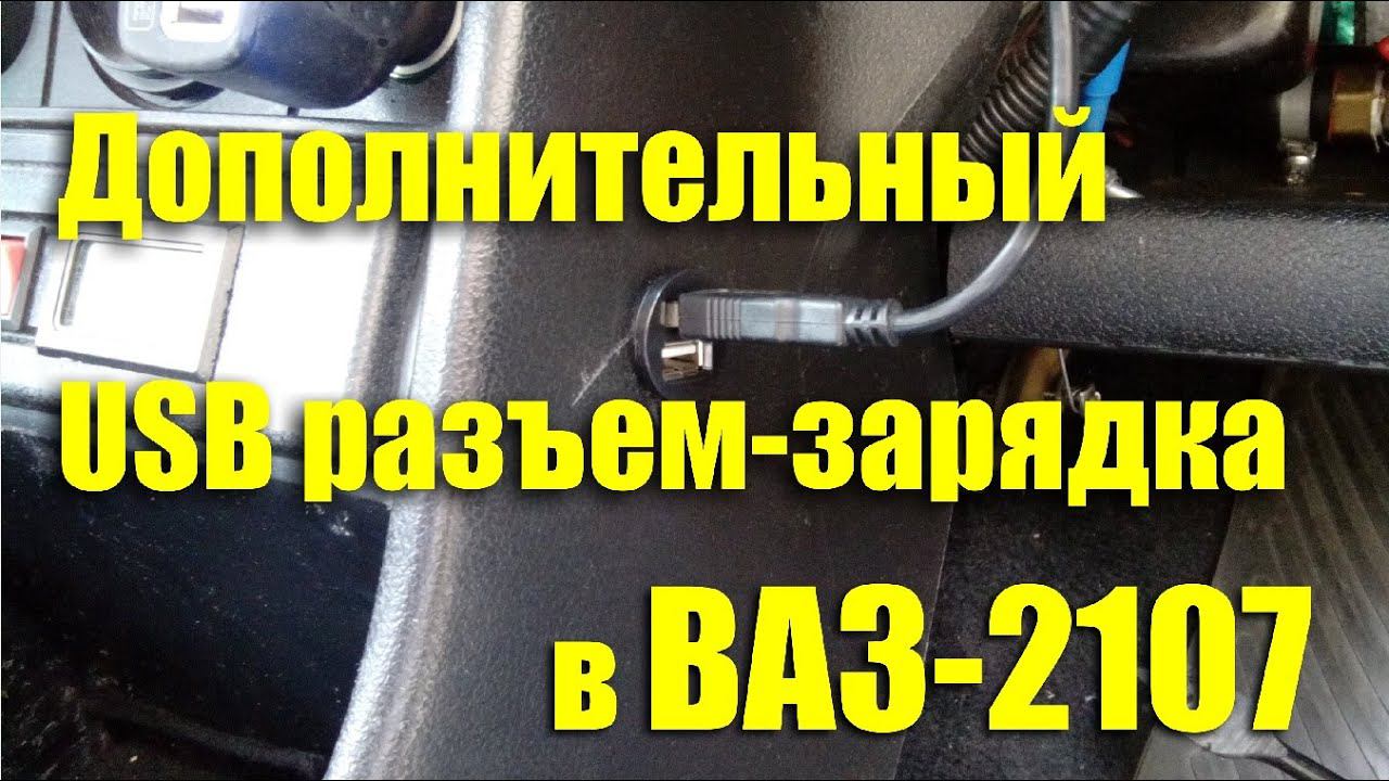 Дополнительный USB-разъем-зарядка своими руками. Доработка ВАЗ-2107 смотреть онлайн