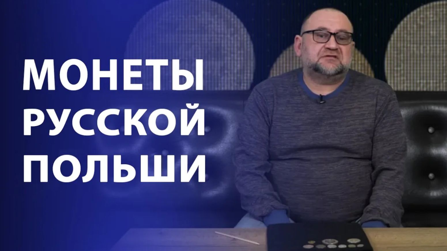 Монеты Русской Польши. Нумизматы смотреть онлайн