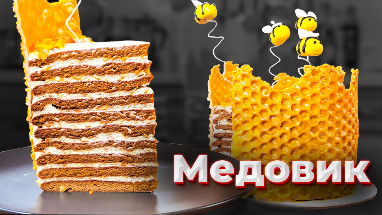 Медовик тающий во рту, с шикарным декором | Шеф Дмитрий смотреть онлайн