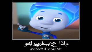 фиксики на арабском смотреть онлайн