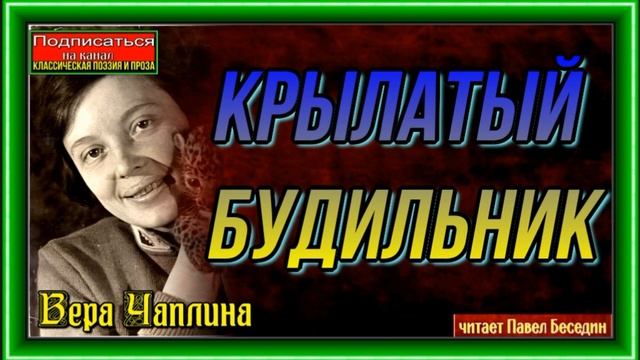 Крылатый будильник— Вера Чаплина—Рассказы о природе— читает Павел Беседин смотреть онлайн
