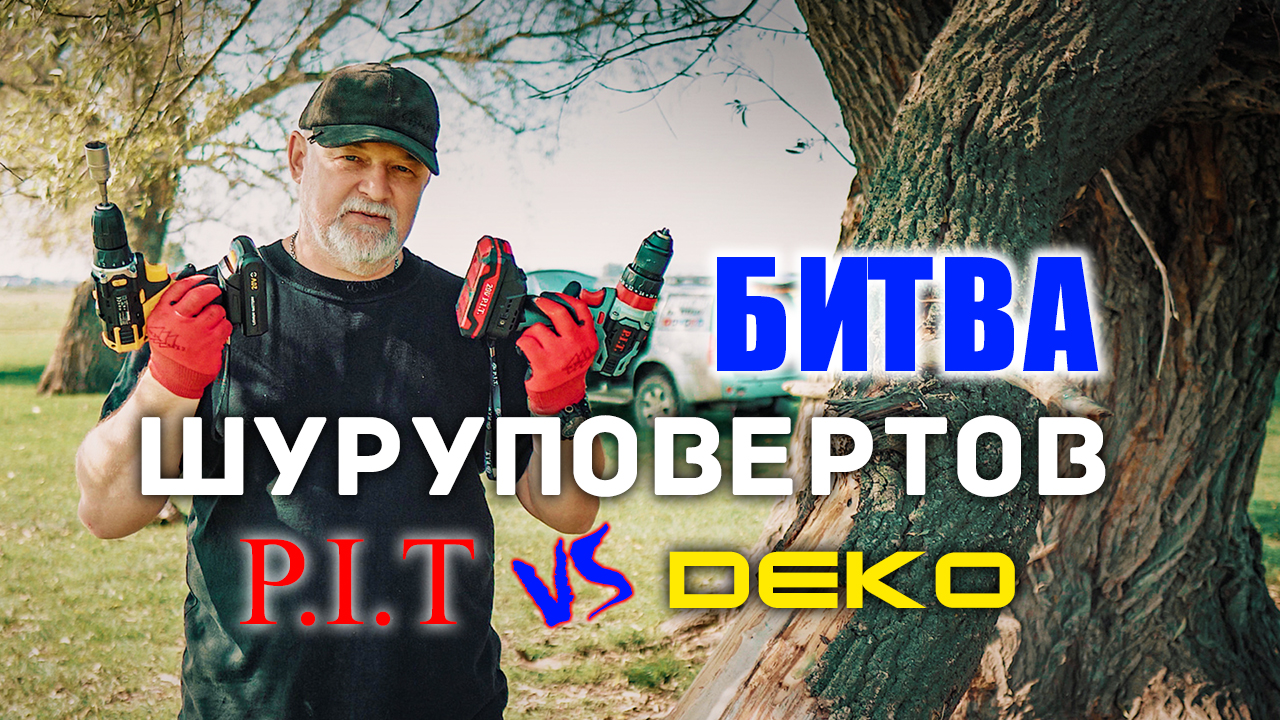 ? Шуруповёрт P.I.T против DEKO. Сравнение в нагрузке. Реальный тест. смотреть онлайн