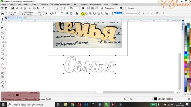 CorelDraw. Подготовка слова к лазерной, фрезерной или полотерной резке. смотреть онлайн