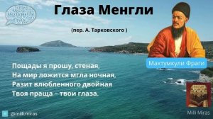 Сборник стихов Махтумкули / Часть 1 / Махтумкули Стихи на русском