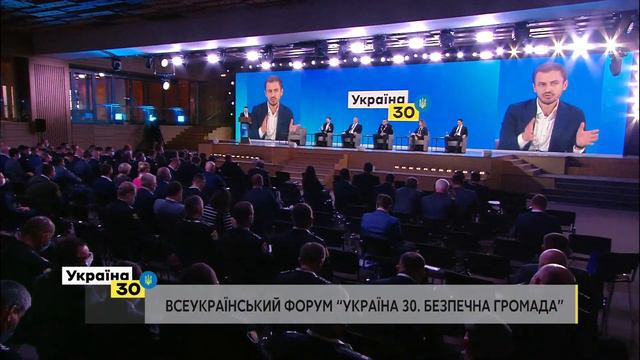 Всеукраїнський Форум «Україна 30. Безпечна громада» смотреть онлайн