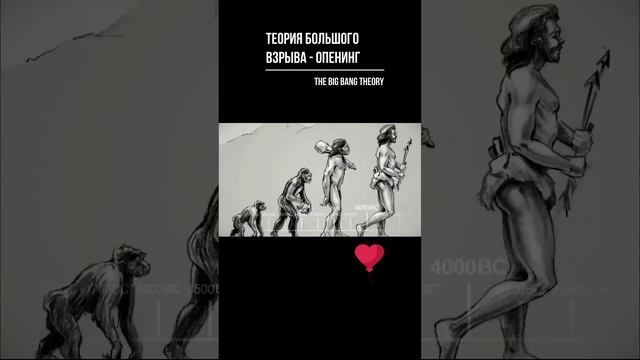 Теория большого взрыва - опенинг. The Big Bang Theory - opening #shorts смотреть онлайн