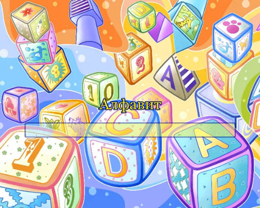 Алфавит смотреть онлайн