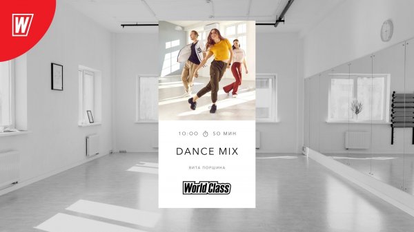 DANCE MIX с Витой Поршиной| 17 декабря 2022 | Онлайн-тренировки World Class