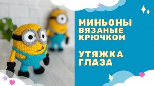 Миньон Боб, Стюарт вязаный крючком / утяжка глаза