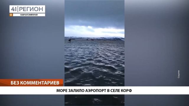 МОРЕ ЗАЛИЛО АЭРОПОРТ В СЕЛЕ КОРФ • БЕЗ КОММЕНТАРИЕВ смотреть онлайн