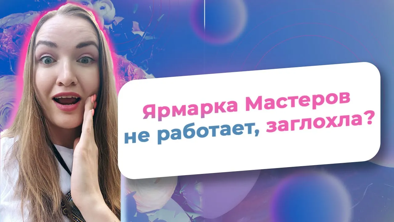 Ярмарка Мастеров не работает, заглохла - так ли это на самом деле?/ NataliaLuzik смотреть онлайн