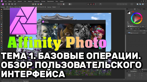 Affinity Photo 1.8. Тема 1. Базовые операции. Обзор пользовательского интерфейса