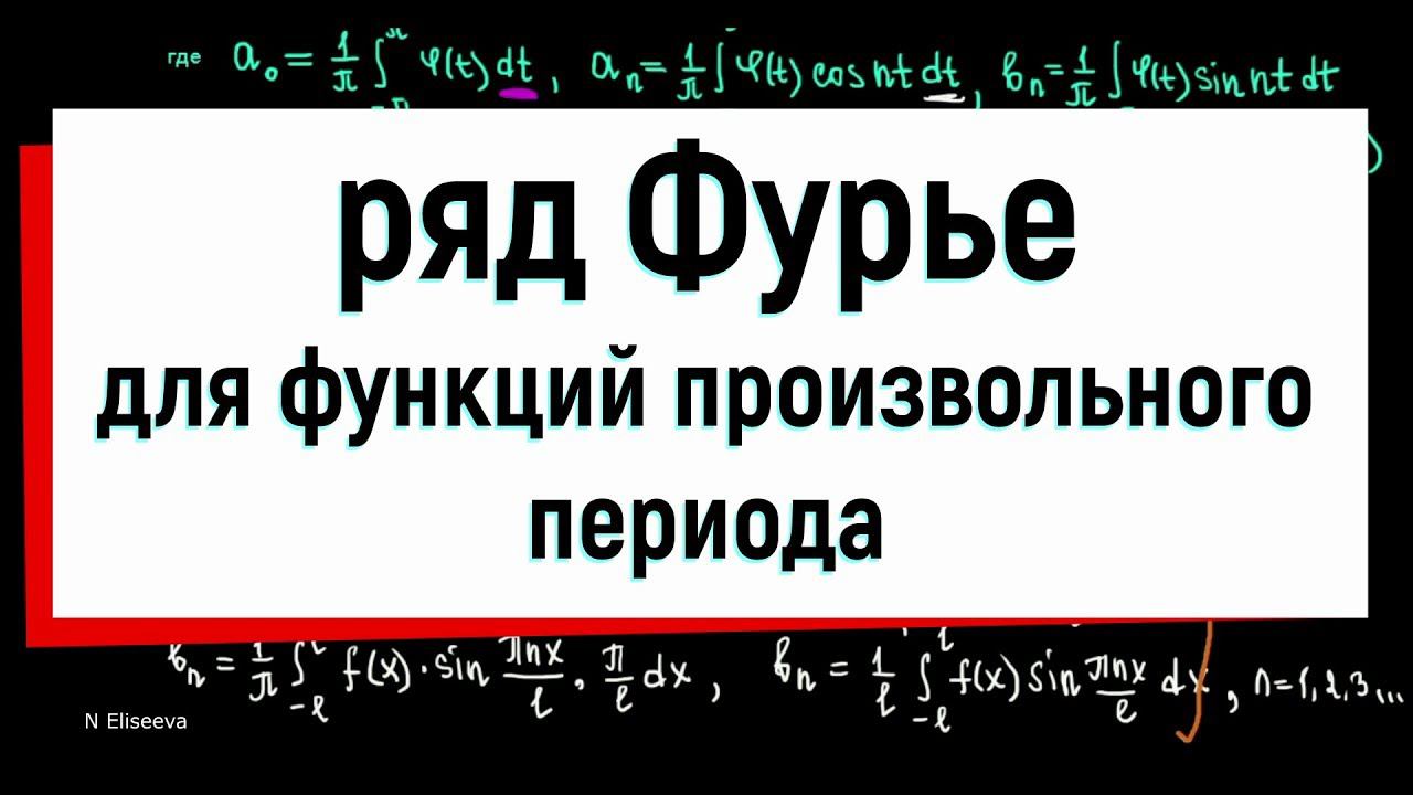 13.6. Разложение в ряд Фурье функций произвольного периода смотреть онлайн