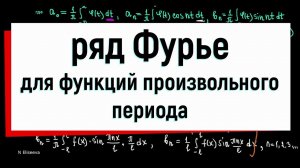 13.6. Разложение в ряд Фурье функций произвольного периода
