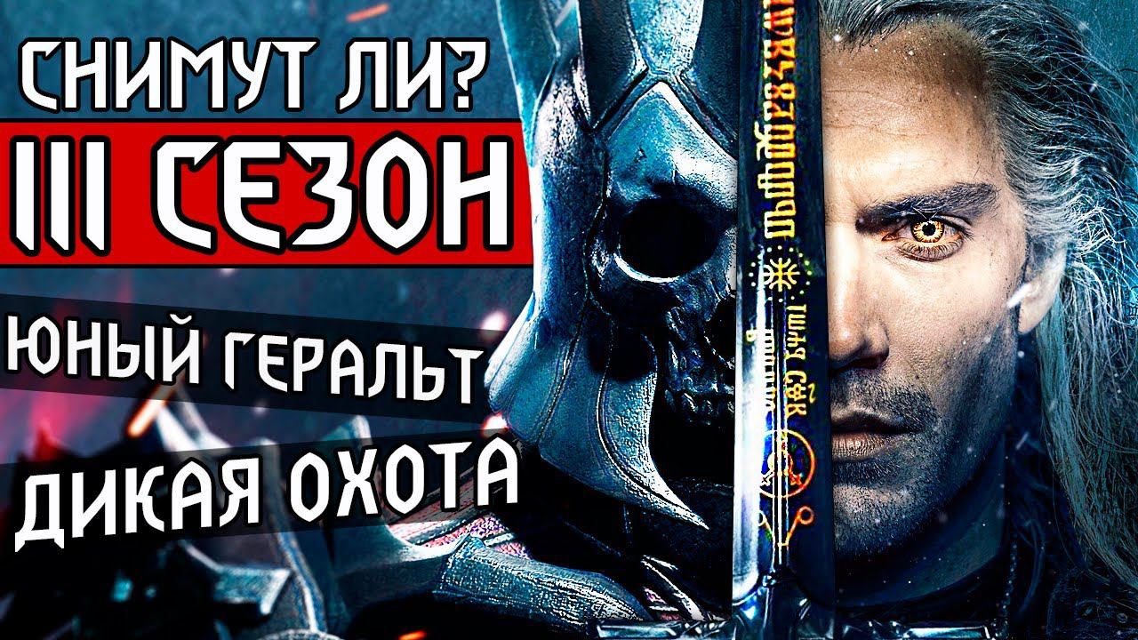 Будет ли 3 сезон Ведьмака? / Дикая Охота от Netflix / Молодой Геральт - новости witcher смотреть онлайн
