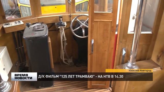 Серия бесплатных экскурсий к 125-летию нижегородского трамвая пройдет в музее электротранспорта смотреть онлайн