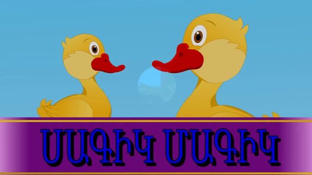 Այ իմ գնդակ | մանկական երգեր | Армянские детские песни | Mankakan Erger