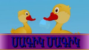 Այ իմ գնդակ | մանկական երգեր | Армянские детские песни | Mankakan erger