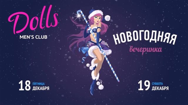 НОВОГОДНЯЯ ВЕЧЕРИНКА 18-19 Декабря в Dolls Men's Club смотреть онлайн