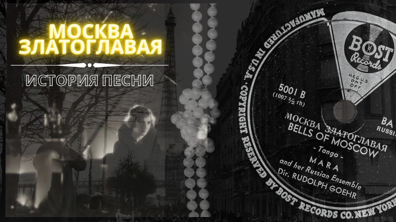 "Москва Златоглавая" (Конфетки-бараночки). История песни и первая запись 1942 года. Кто автор хита? смотреть онлайн