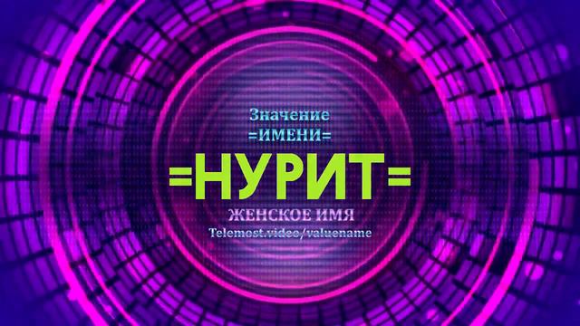 Значение имени Нурит - Тайна имени смотреть онлайн