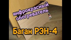 Инфракрасный обогреватель Баган РЭН-4 (250 Вт)