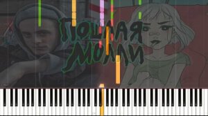 Пошлая Молли-Супермаркет (На синтезаторе)