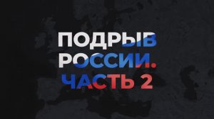 Личный враг королевы. Подрыв России. Часть II
