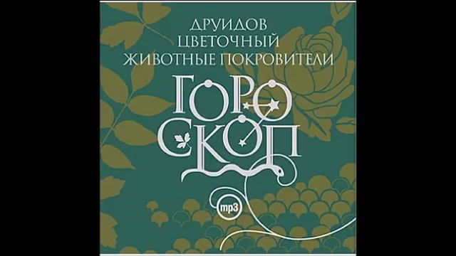 Орешник (22 марта - 31 марта). Дерево покровитель. Гороскоп друидов. читает Алексей Борзунов смотреть онлайн