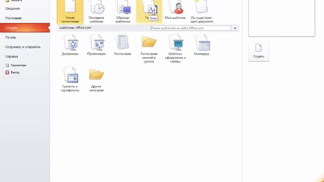 PowerPoint 2010 для начинающих 2 Создание презентации смотреть онлайн