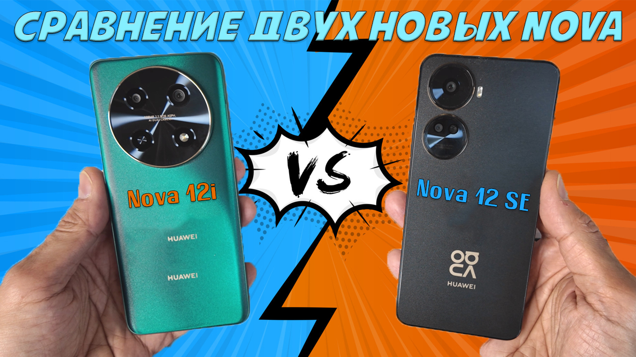 Сравнение двух новых Nova - Huawei Nova 12i и Huawei Nova 12 SE
